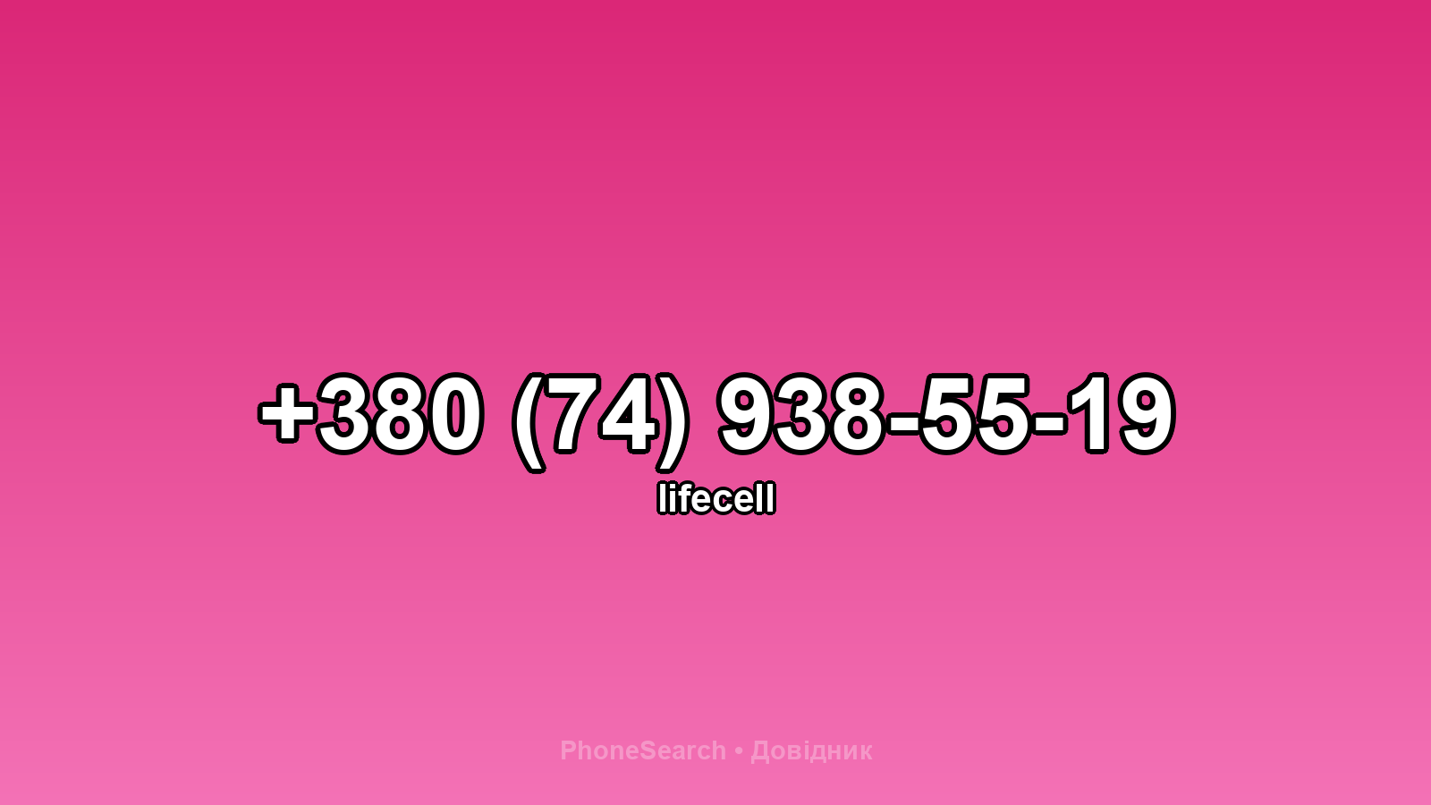 Номер +380 (74) 938-55-19 - вариант 2