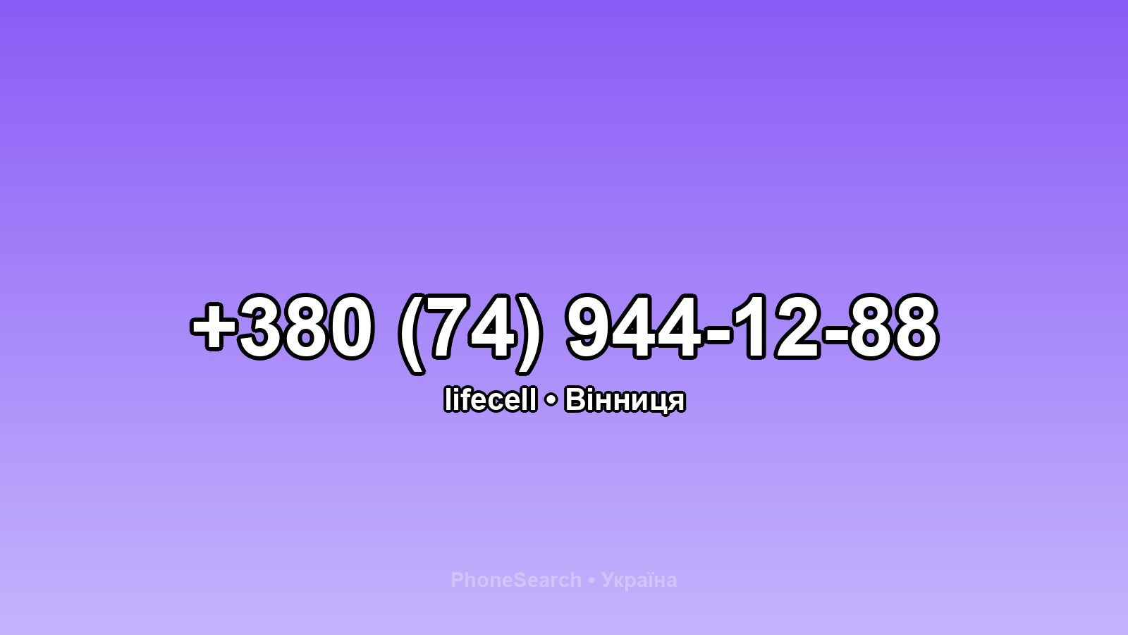 Номер +380 (74) 944-12-88 - вариант 1