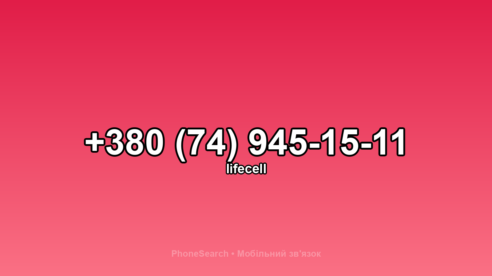 Номер +380 (74) 945-15-11 - вариант 2