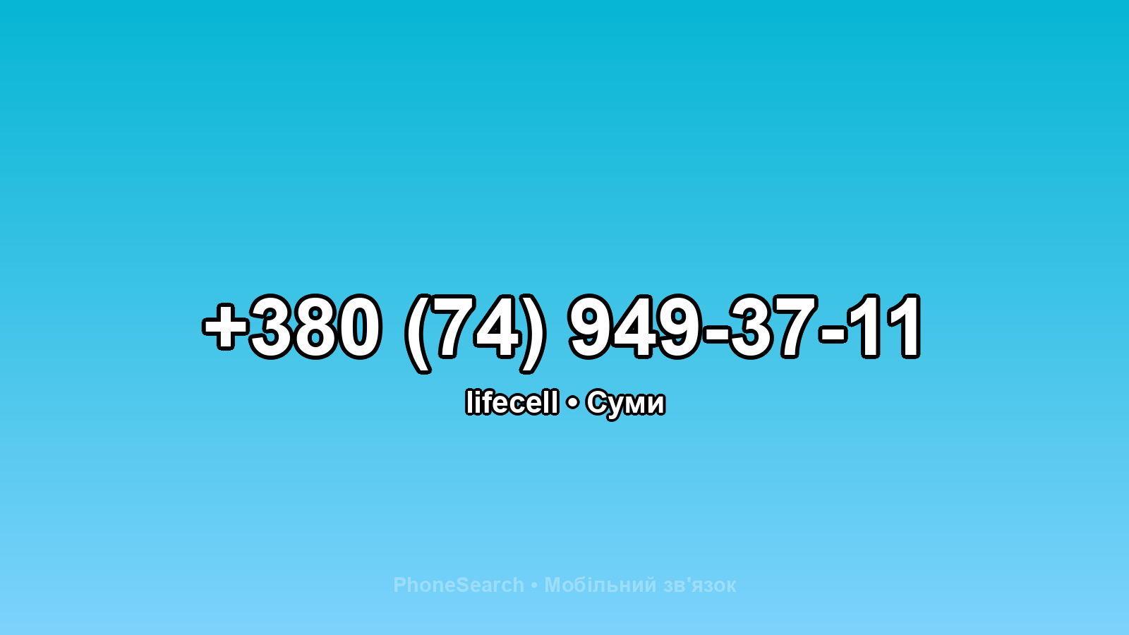 Номер +380 (74) 949-37-11 - вариант 1