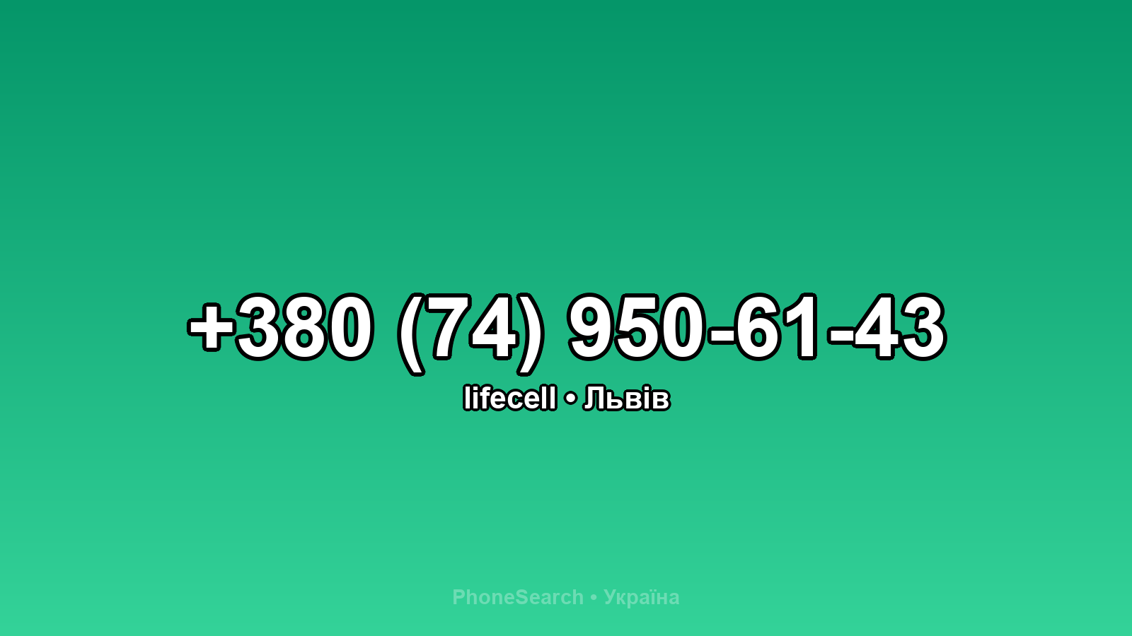 Номер +380 (74) 950-61-43 - вариант 2