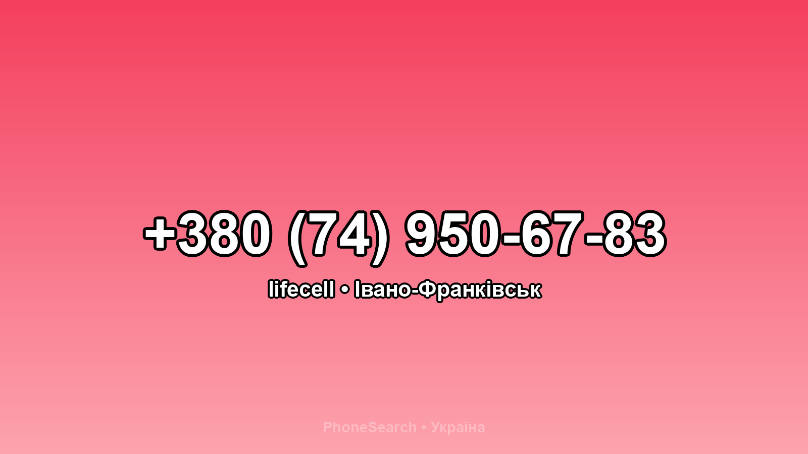 Номер +380 (74) 950-67-83 - вариант 1