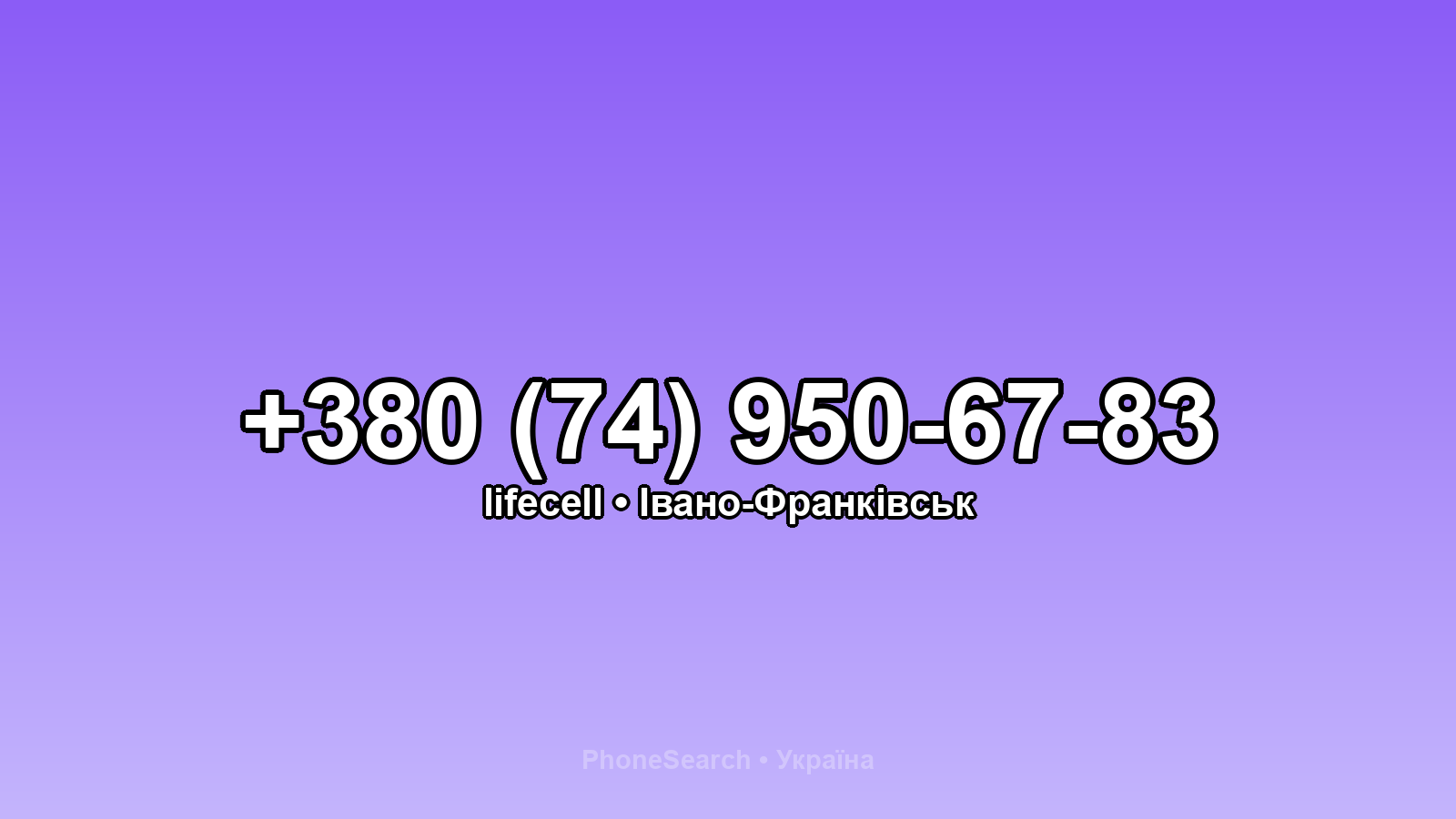 Номер +380 (74) 950-67-83 - вариант 2