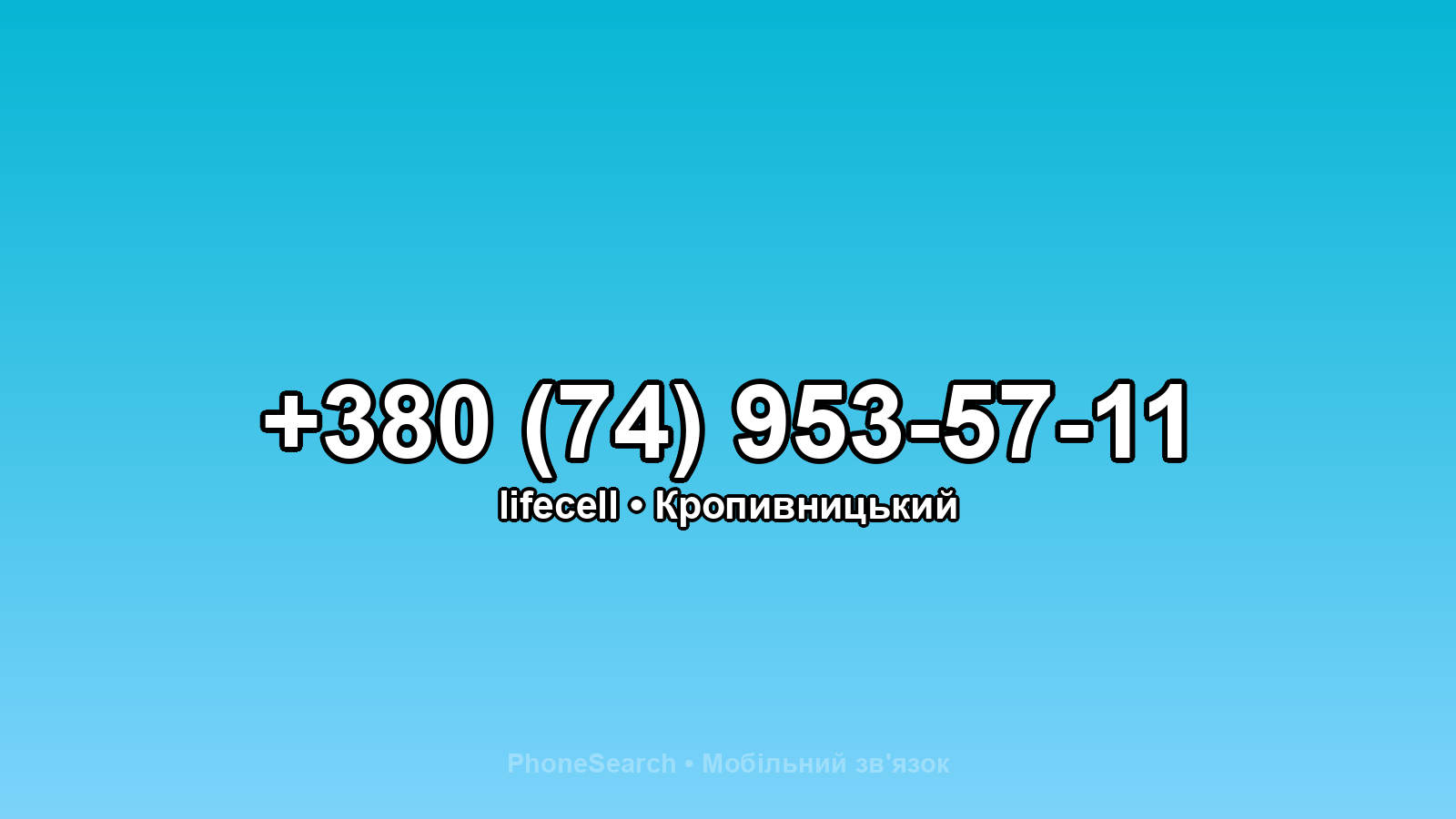 Номер +380 (74) 953-57-11 - вариант 1