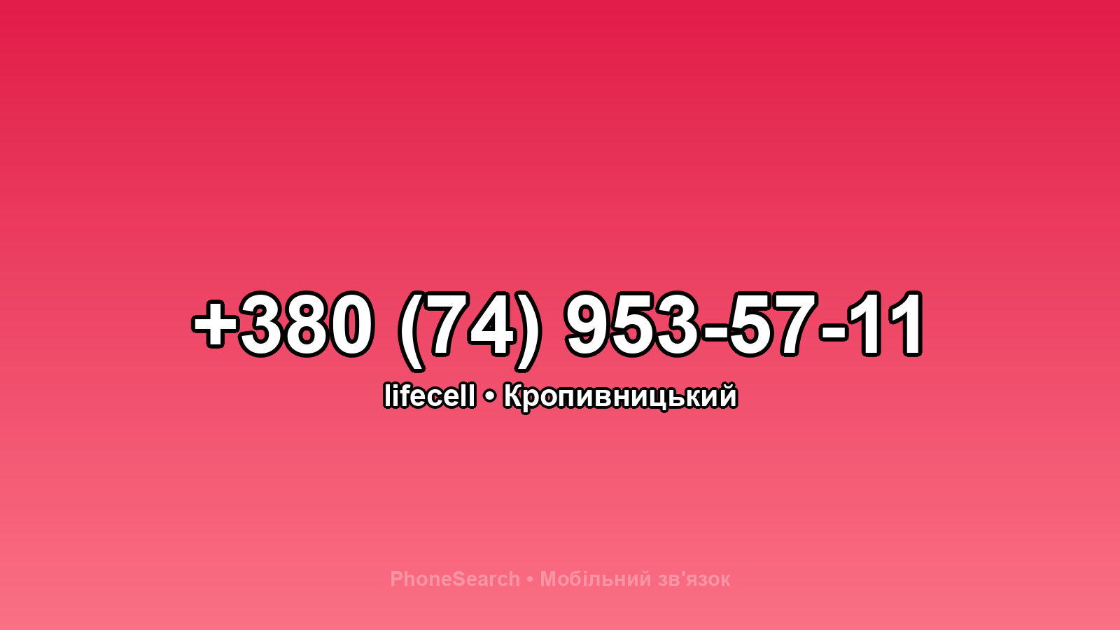 Номер +380 (74) 953-57-11 - вариант 2