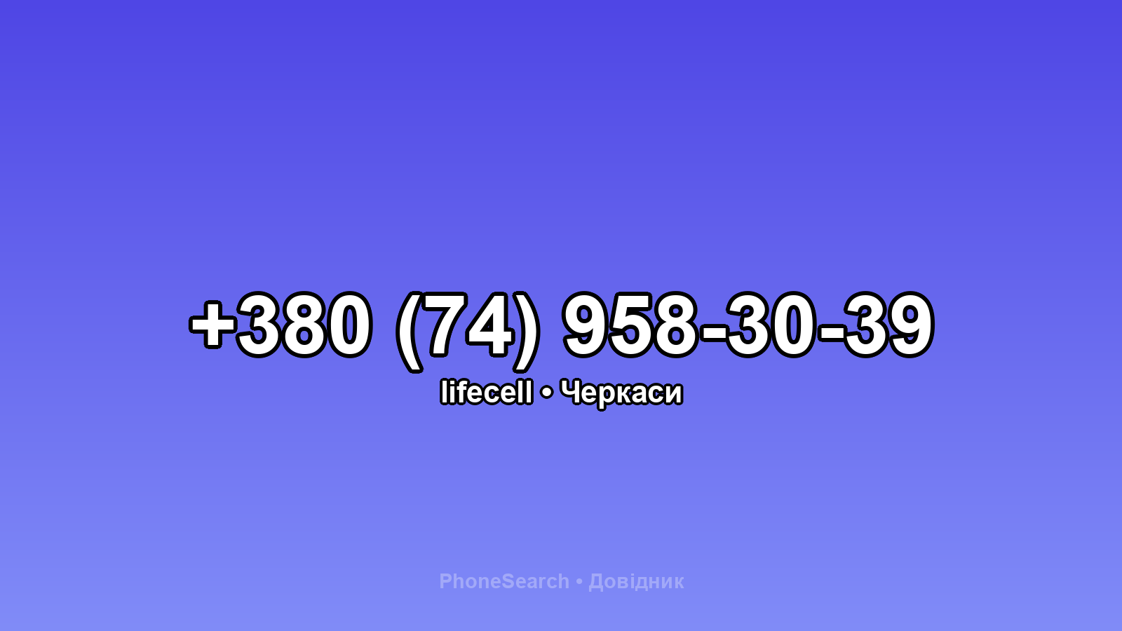 Номер +380 (74) 958-30-39 - вариант 2
