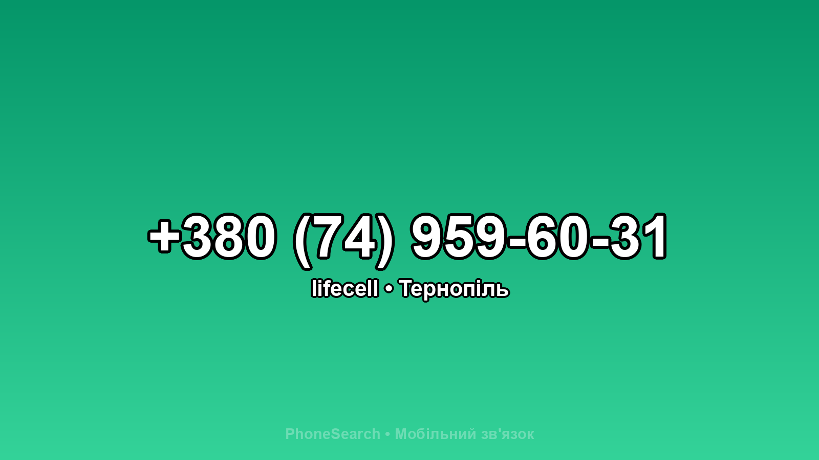 Номер +380 (74) 959-60-31 - вариант 1