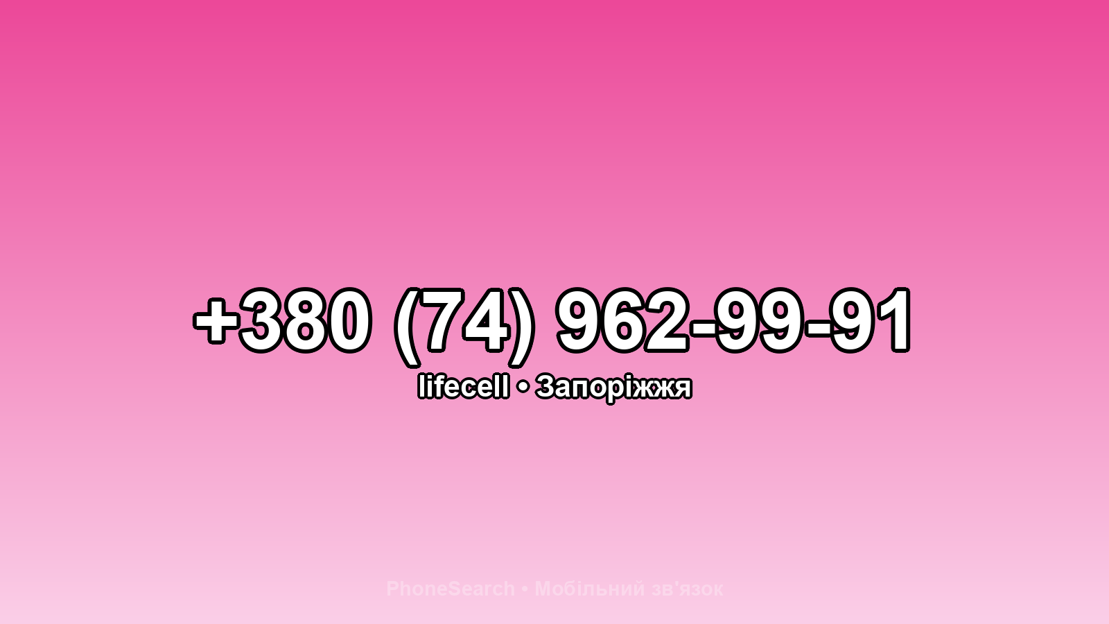 Номер +380 (74) 962-99-91 - вариант 1