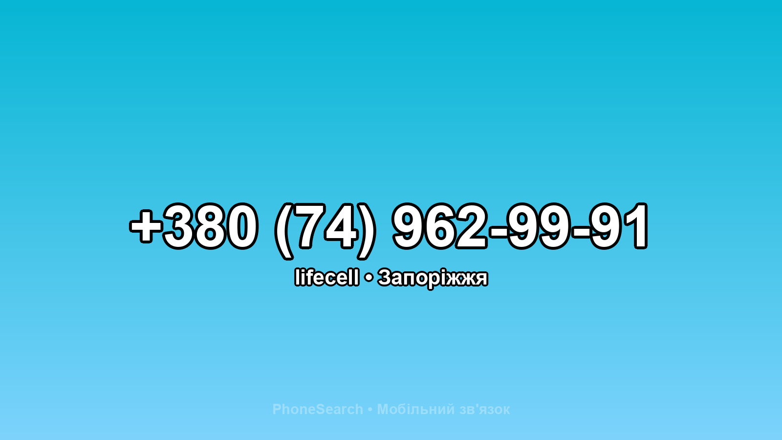 Номер +380 (74) 962-99-91 - вариант 2