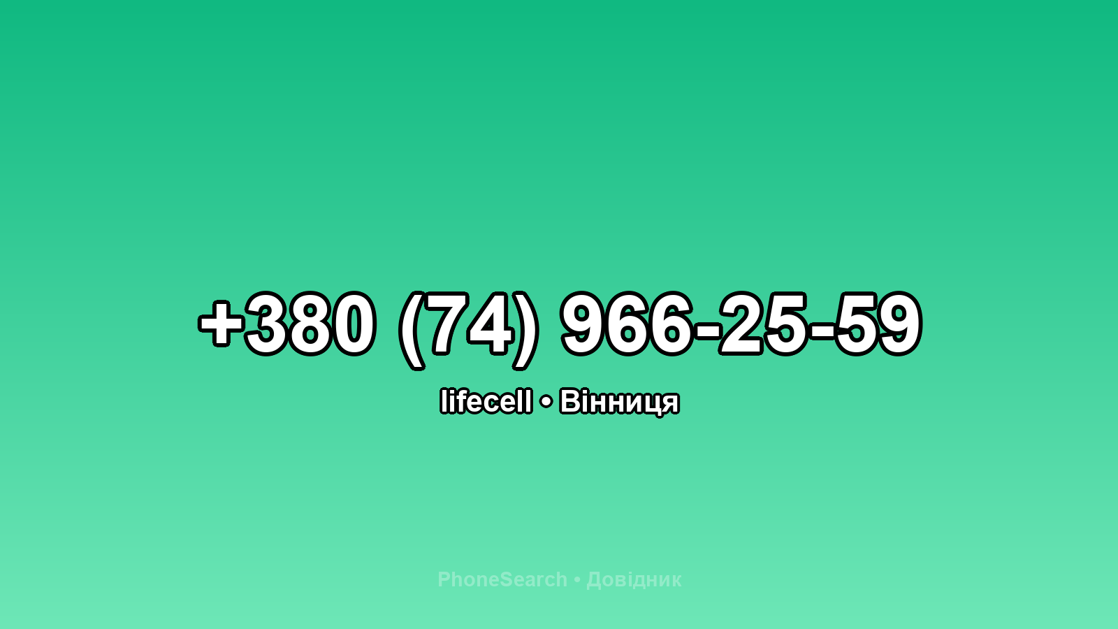 Номер +380 (74) 966-25-59 - вариант 2