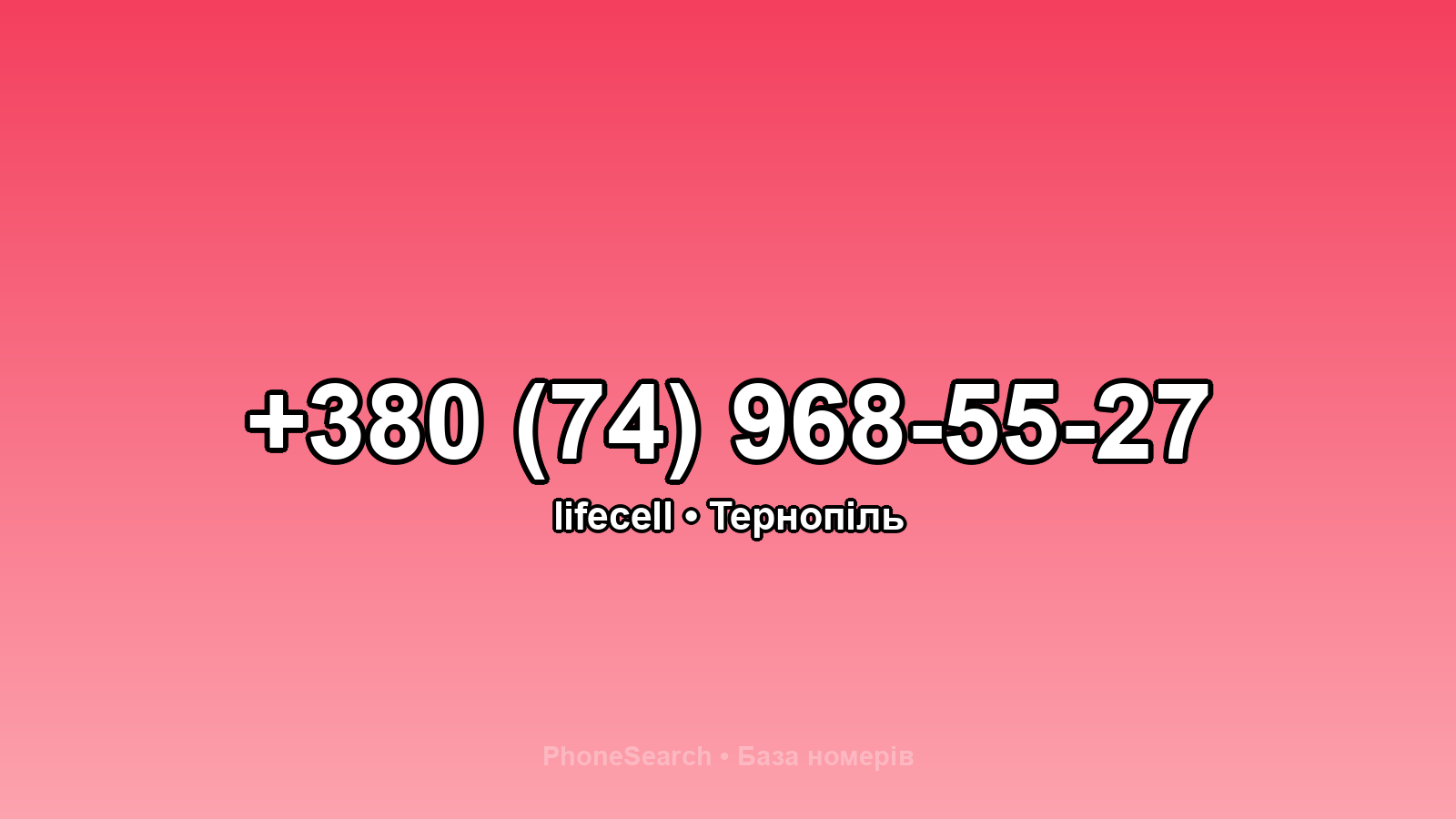 Номер +380 (74) 968-55-27 - вариант 2