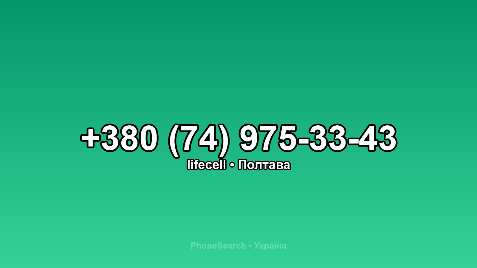 Номер +380 (74) 975-33-43 - вариант 2