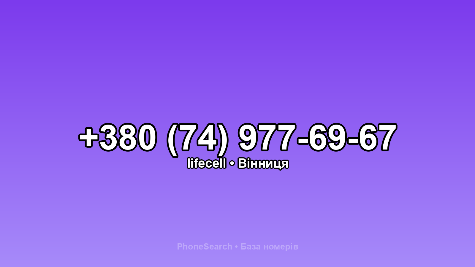 Номер +380 (74) 977-69-67 - вариант 2