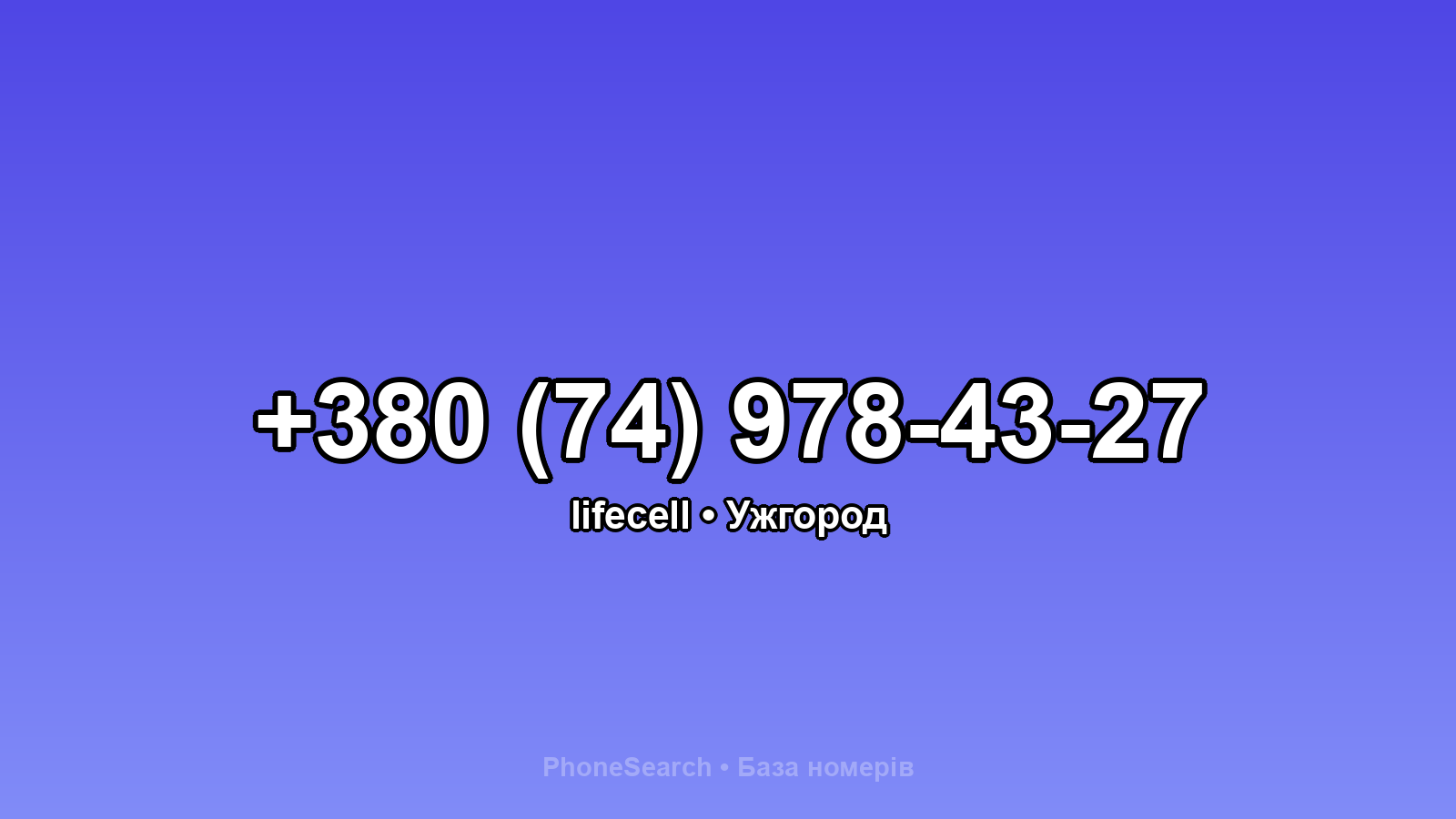 Номер +380 (74) 978-43-27 - вариант 1