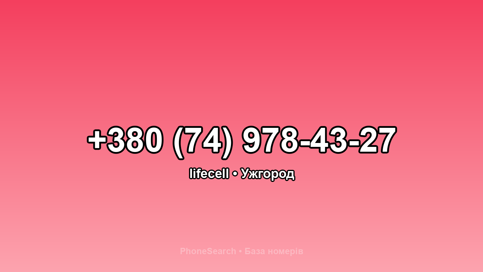 Номер +380 (74) 978-43-27 - вариант 2