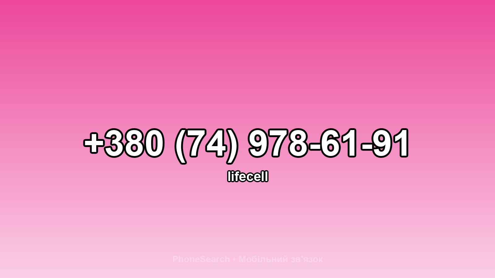 Номер +380 (74) 978-61-91 - вариант 1