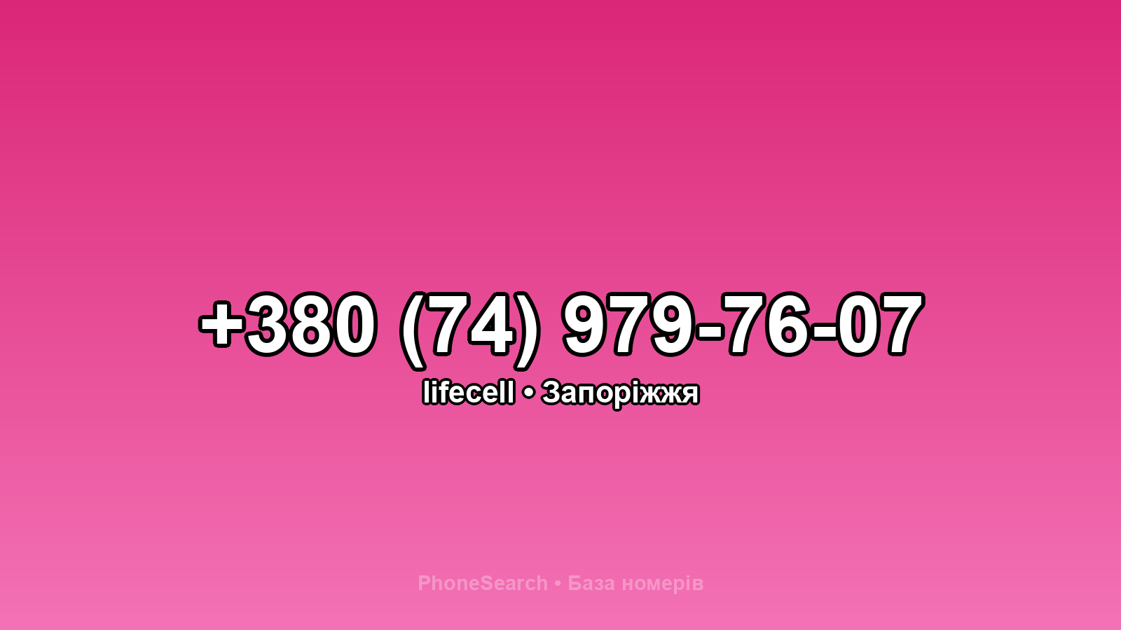 Номер +380 (74) 979-76-07 - вариант 1