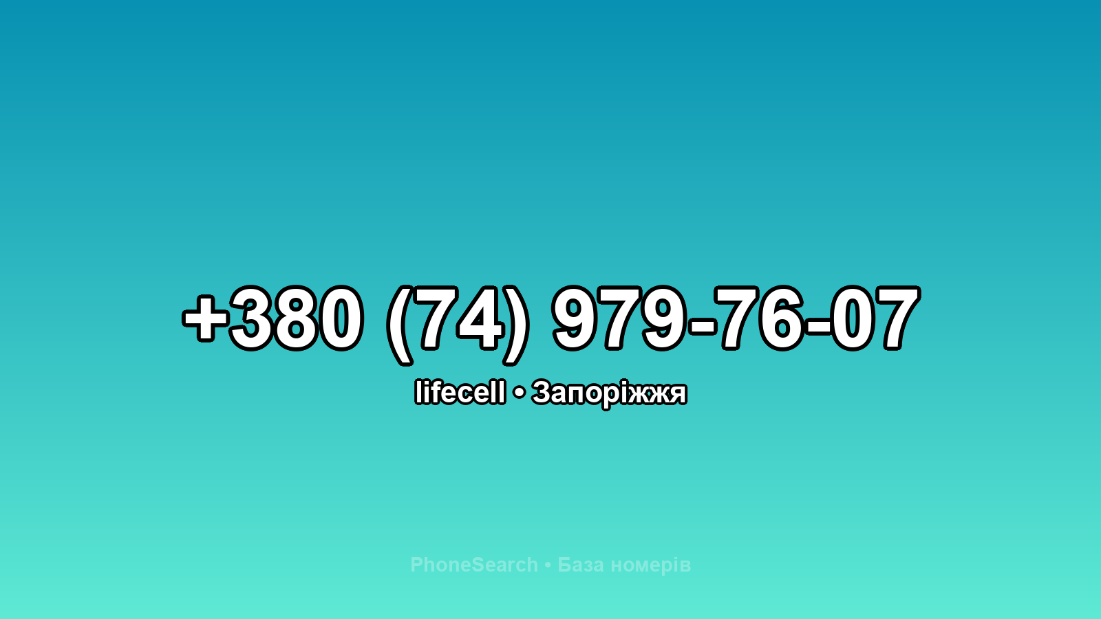 Номер +380 (74) 979-76-07 - вариант 2