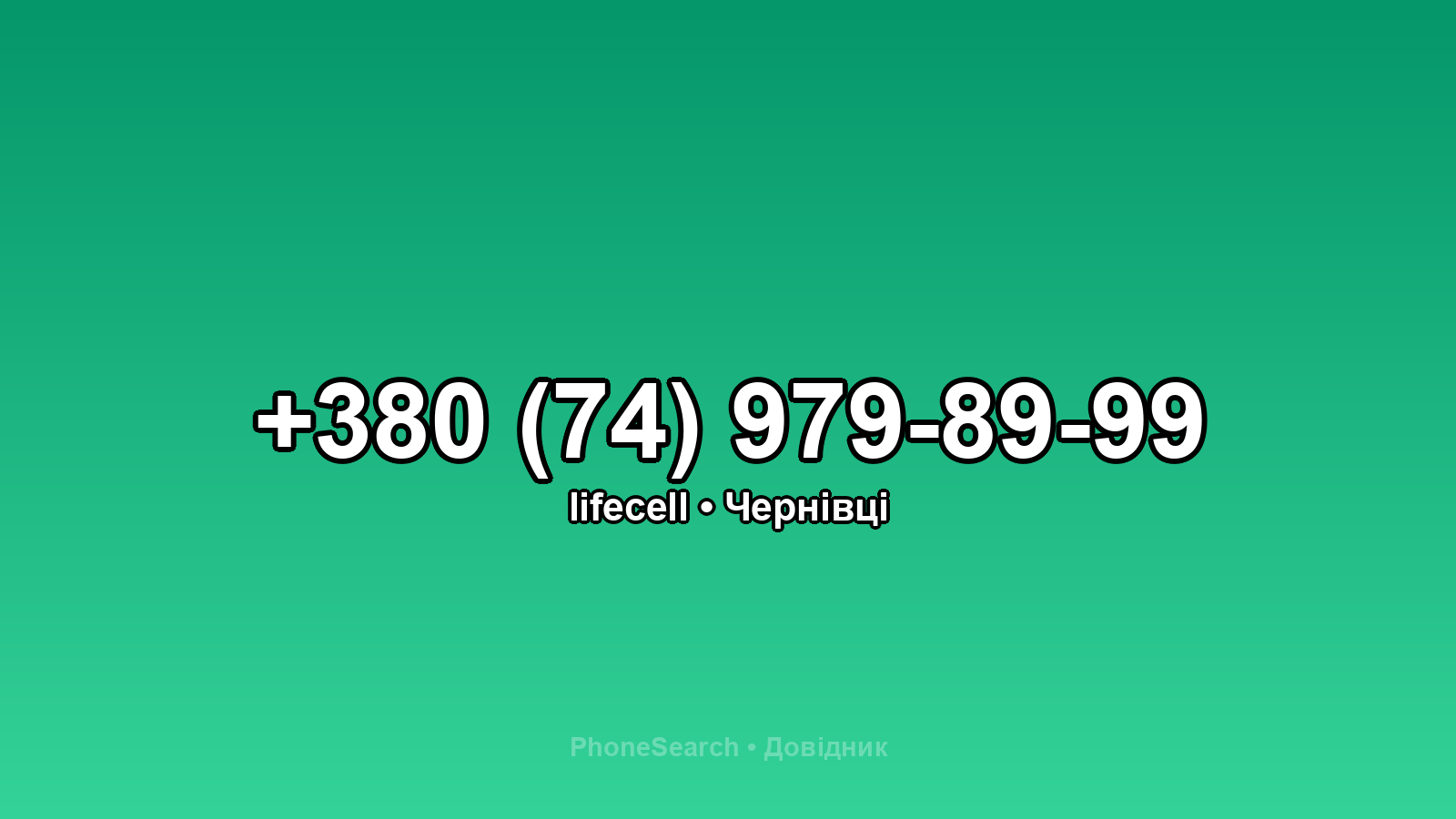 Номер +380 (74) 979-89-99 - вариант 1