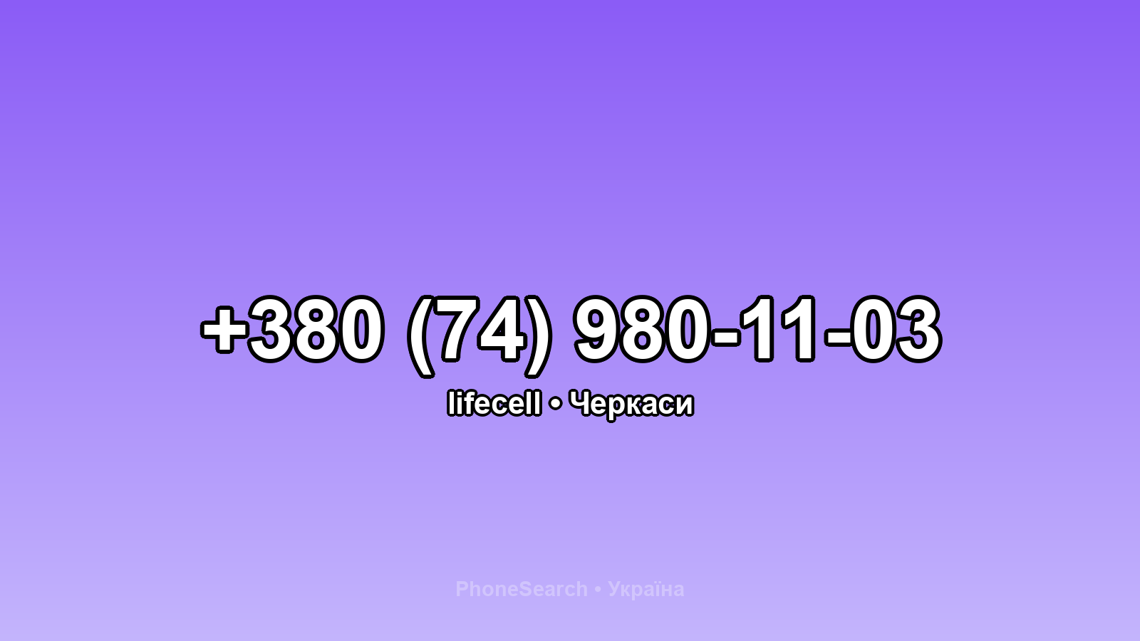 Номер +380 (74) 980-11-03 - вариант 1