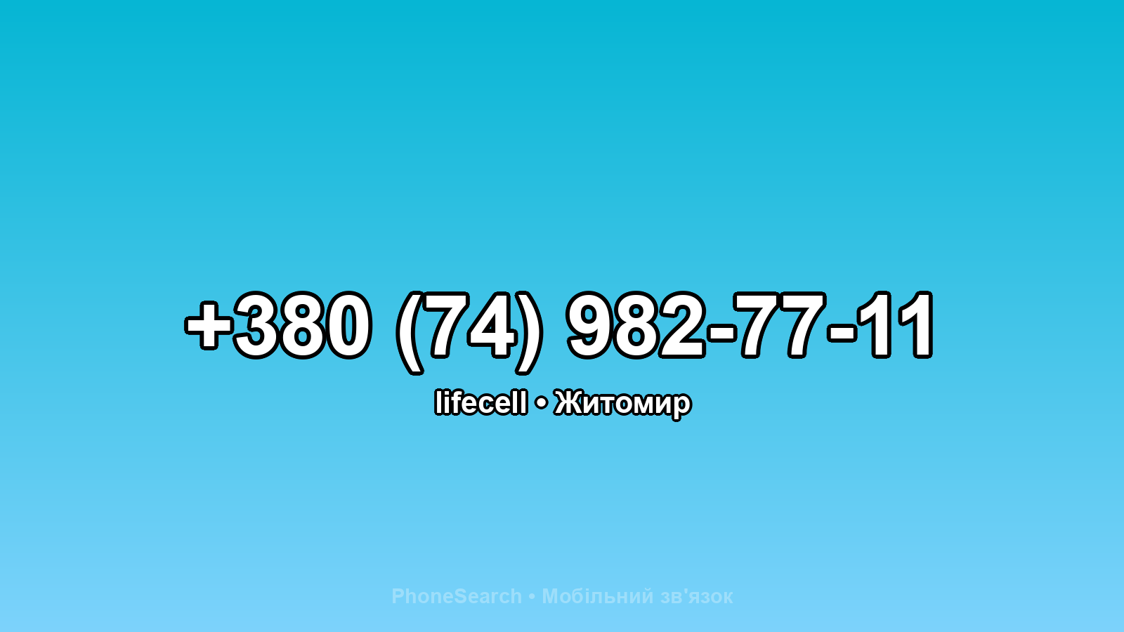 Номер +380 (74) 982-77-11 - вариант 1