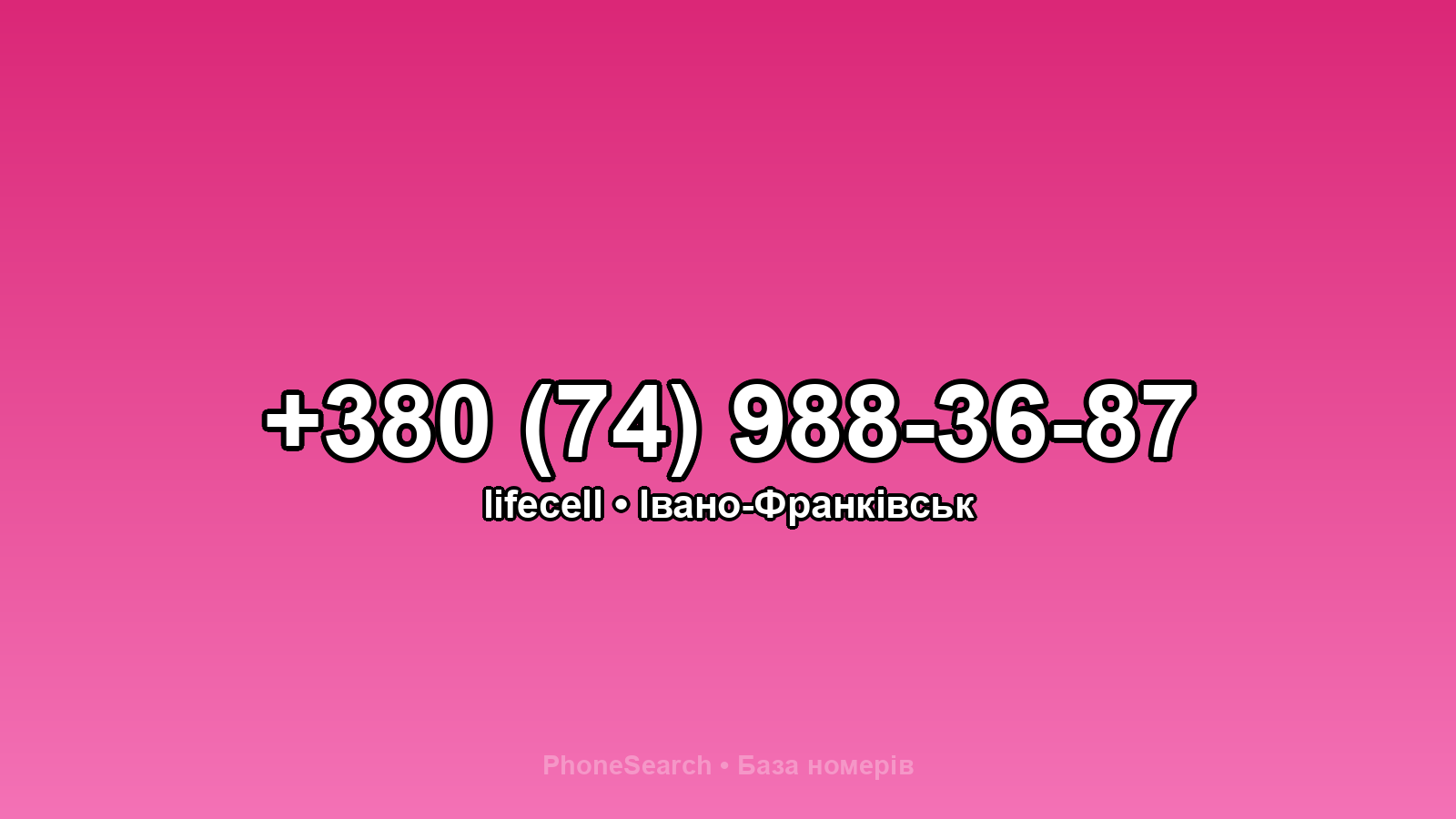 Номер +380 (74) 988-36-87 - вариант 2