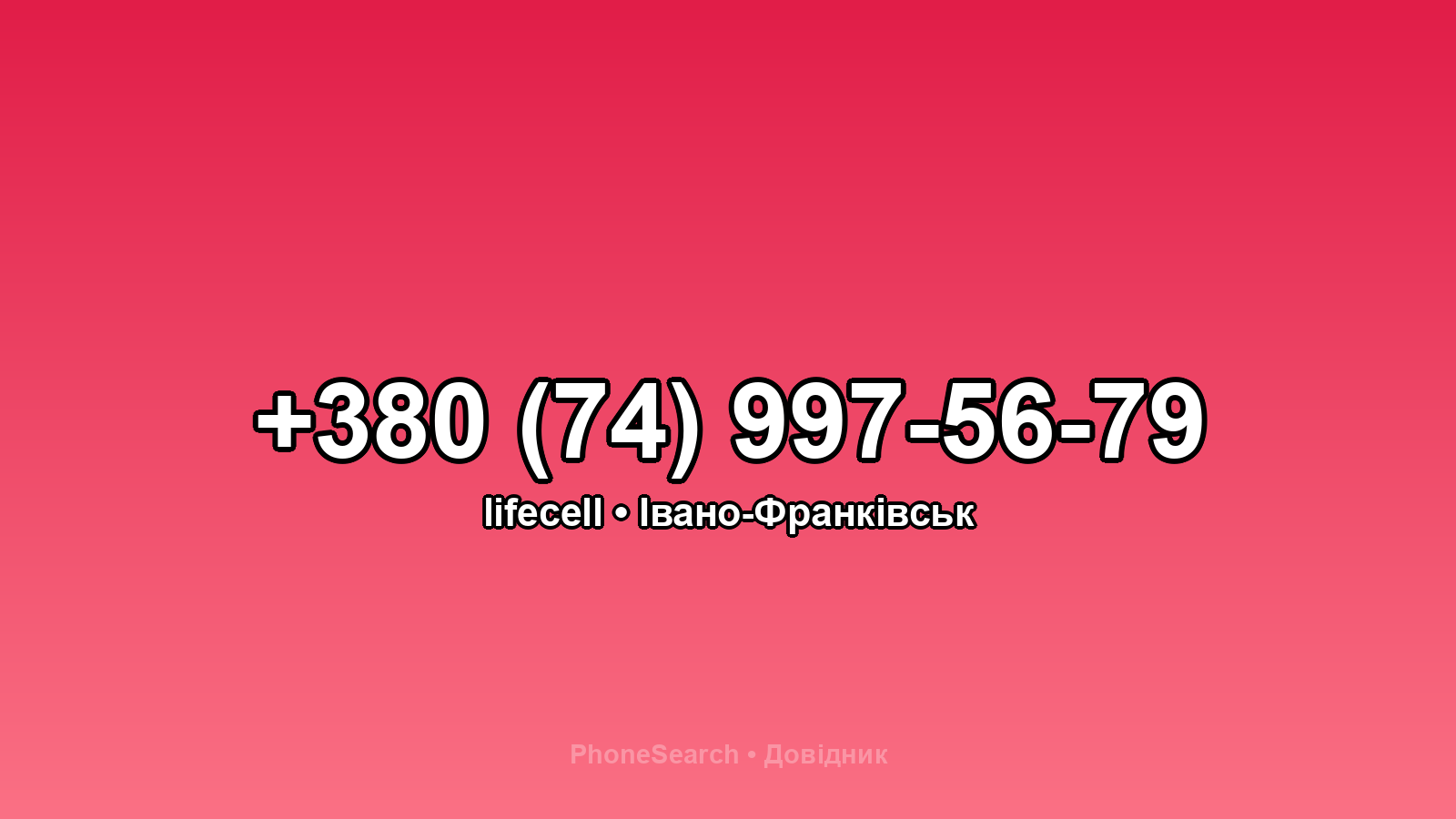 Номер +380 (74) 997-56-79 - вариант 2