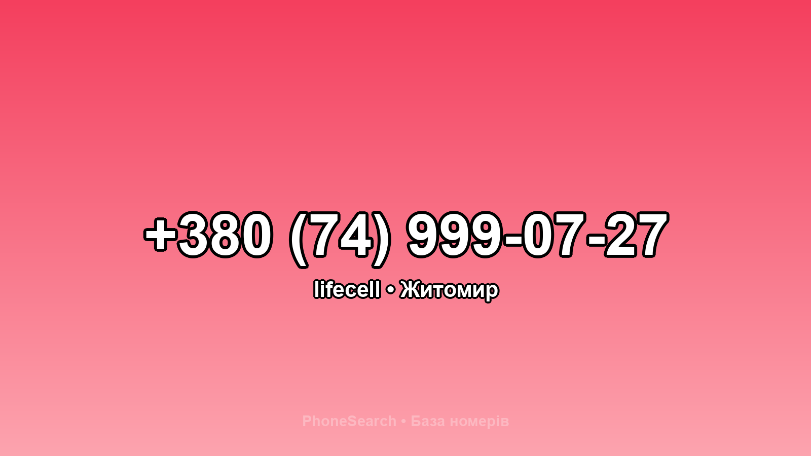 Номер +380 (74) 999-07-27 - вариант 2