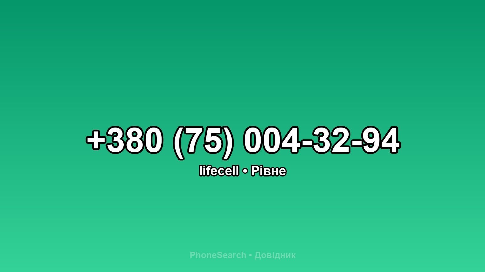 Номер +380 (75) 004-32-94 - вариант 2