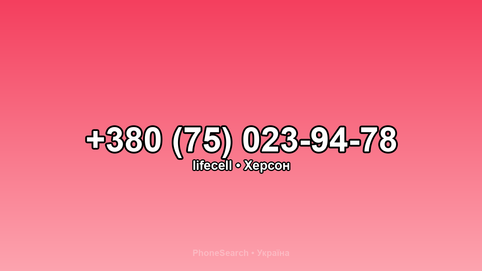 Номер +380 (75) 023-94-78 - вариант 2