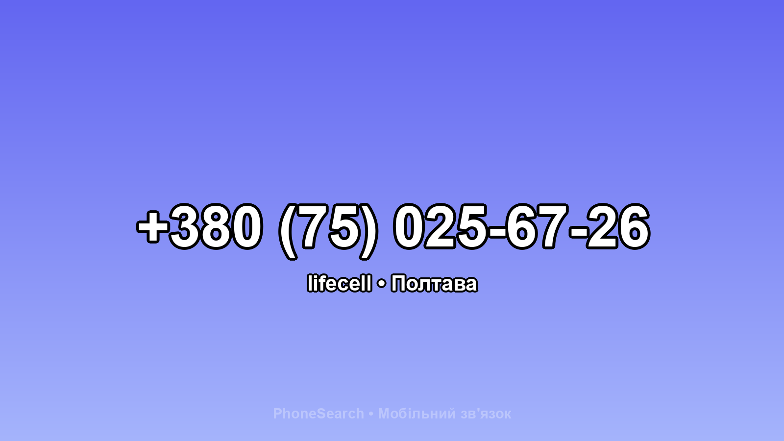 Номер +380 (75) 025-67-26 - вариант 1
