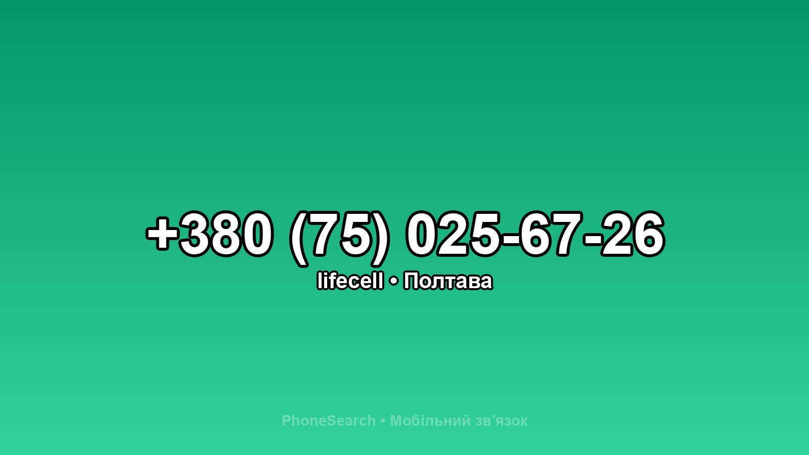 Номер +380 (75) 025-67-26 - вариант 2