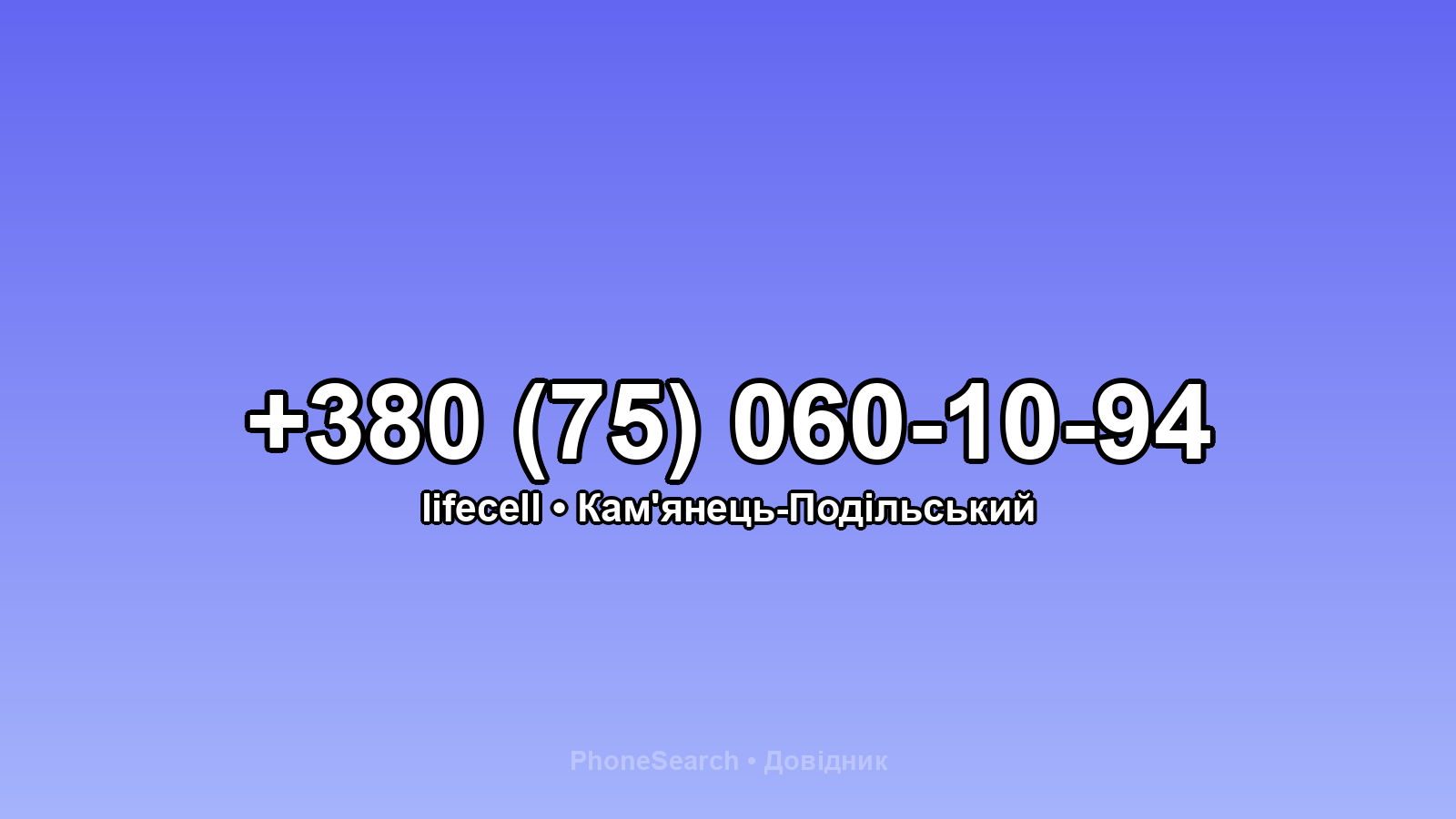 Номер +380 (75) 060-10-94 - вариант 1