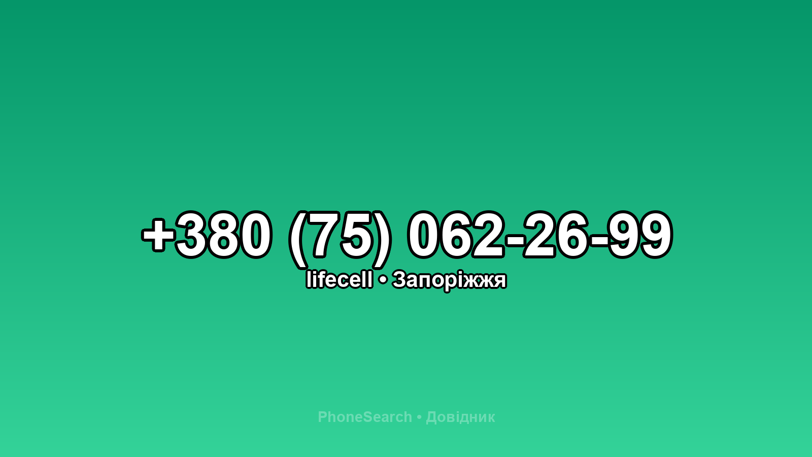 Номер +380 (75) 062-26-99 - вариант 1