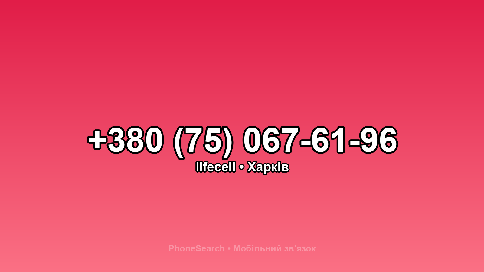 Номер +380 (75) 067-61-96 - вариант 2