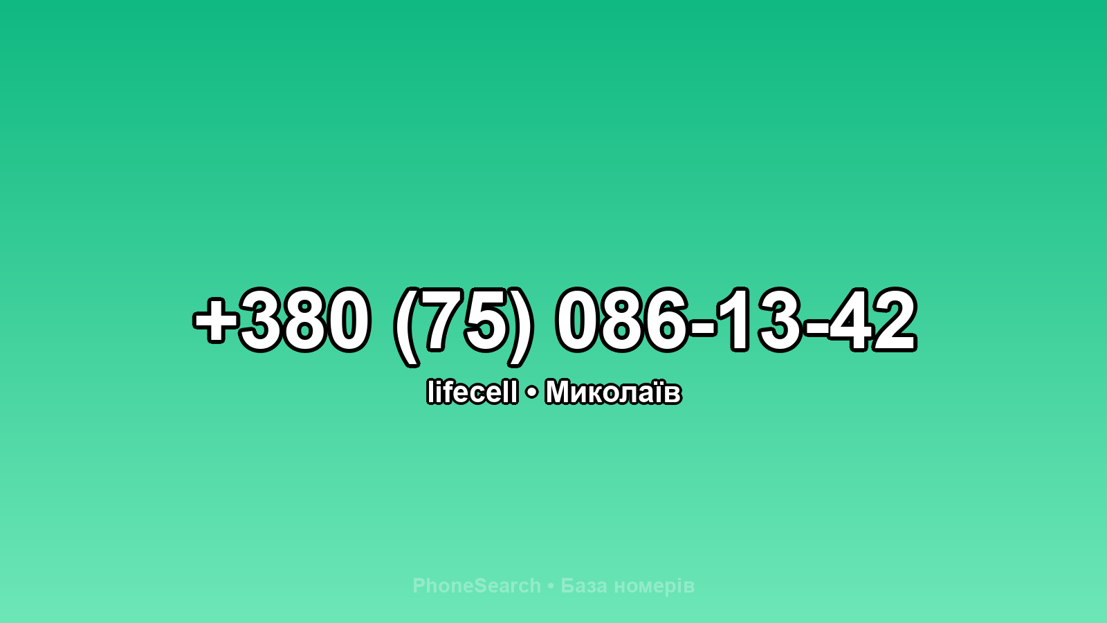 Номер +380 (75) 086-13-42 - вариант 2