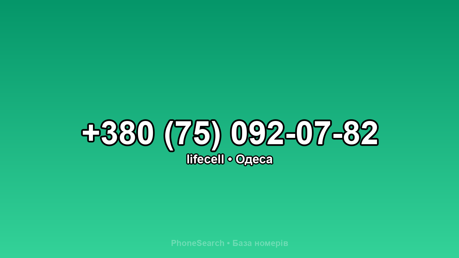 Номер +380 (75) 092-07-82 - вариант 1