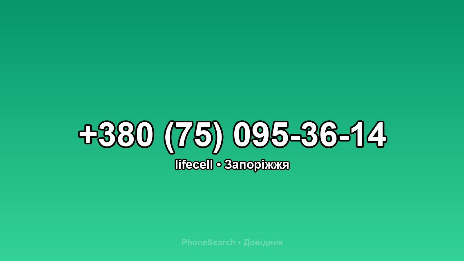 Номер +380 (75) 095-36-14 - вариант 1