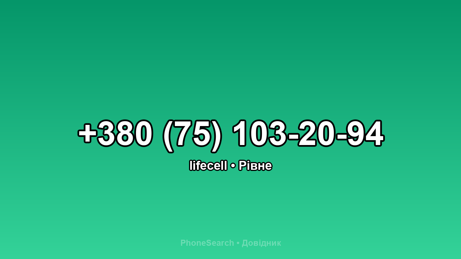 Номер +380 (75) 103-20-94 - вариант 2