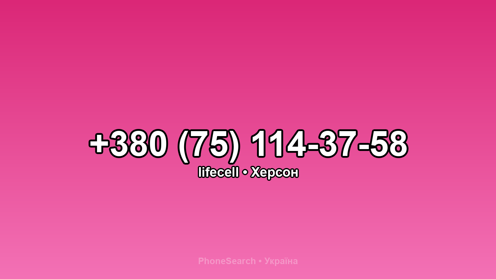 Номер +380 (75) 114-37-58 - вариант 1