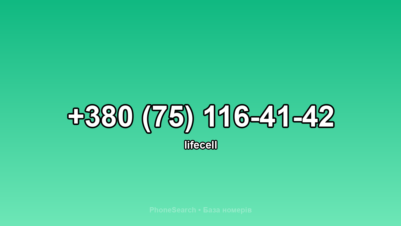 Номер +380 (75) 116-41-42 - вариант 2
