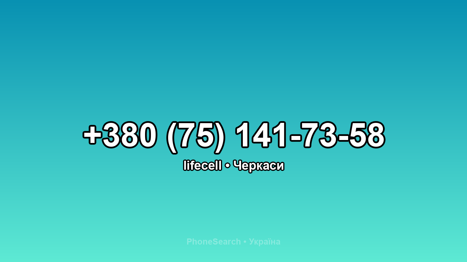 Номер +380 (75) 141-73-58 - вариант 2