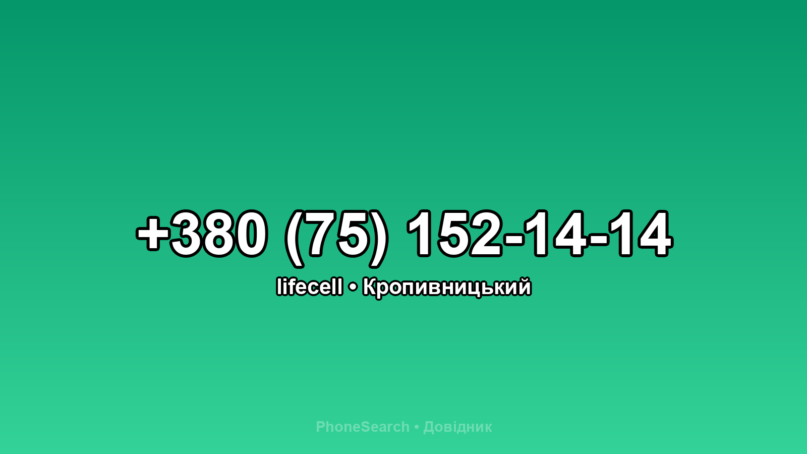 Номер +380 (75) 152-14-14 - вариант 1