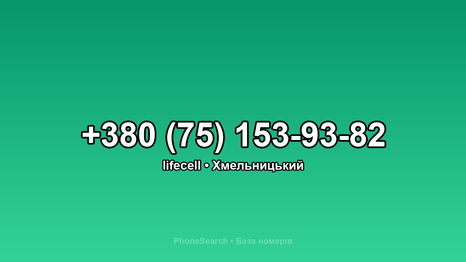 Номер +380 (75) 153-93-82 - вариант 1