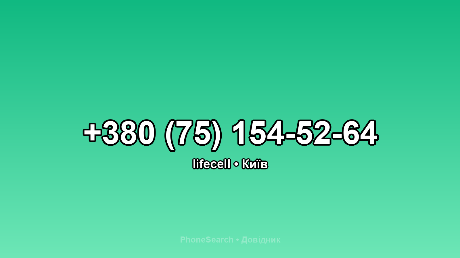 Номер +380 (75) 154-52-64 - вариант 1
