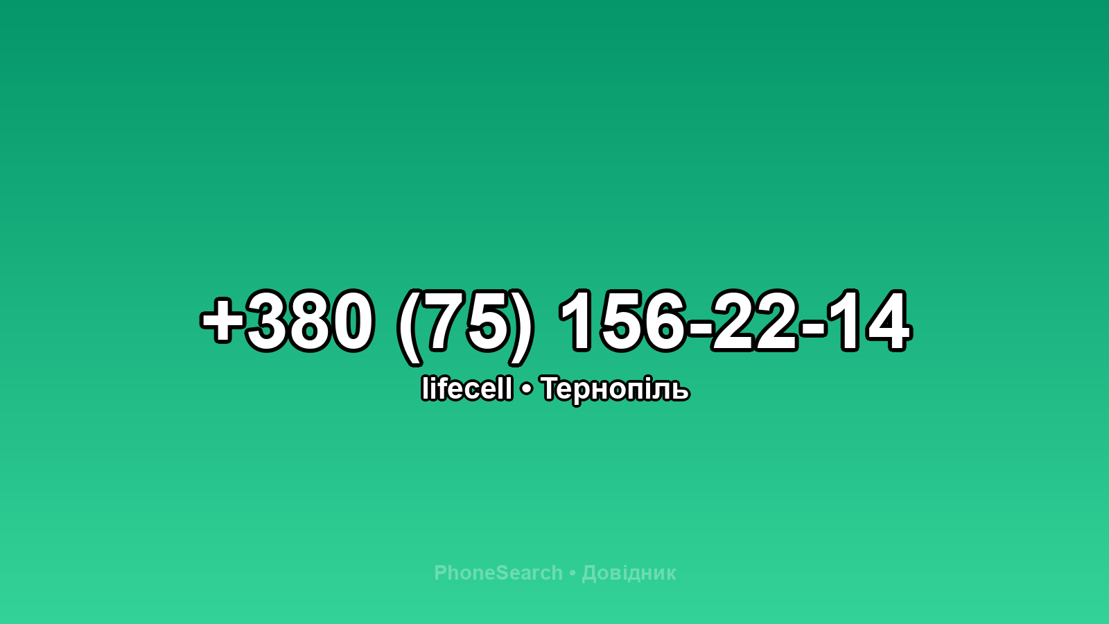 Номер +380 (75) 156-22-14 - вариант 1