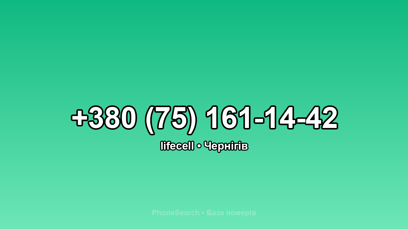 Номер +380 (75) 161-14-42 - вариант 2