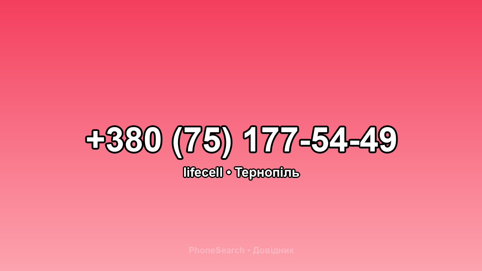 Номер +380 (75) 177-54-49 - вариант 1