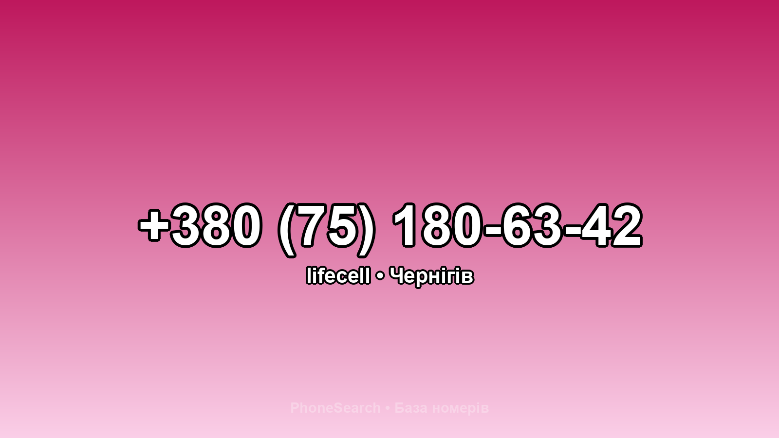 Номер +380 (75) 180-63-42 - вариант 1