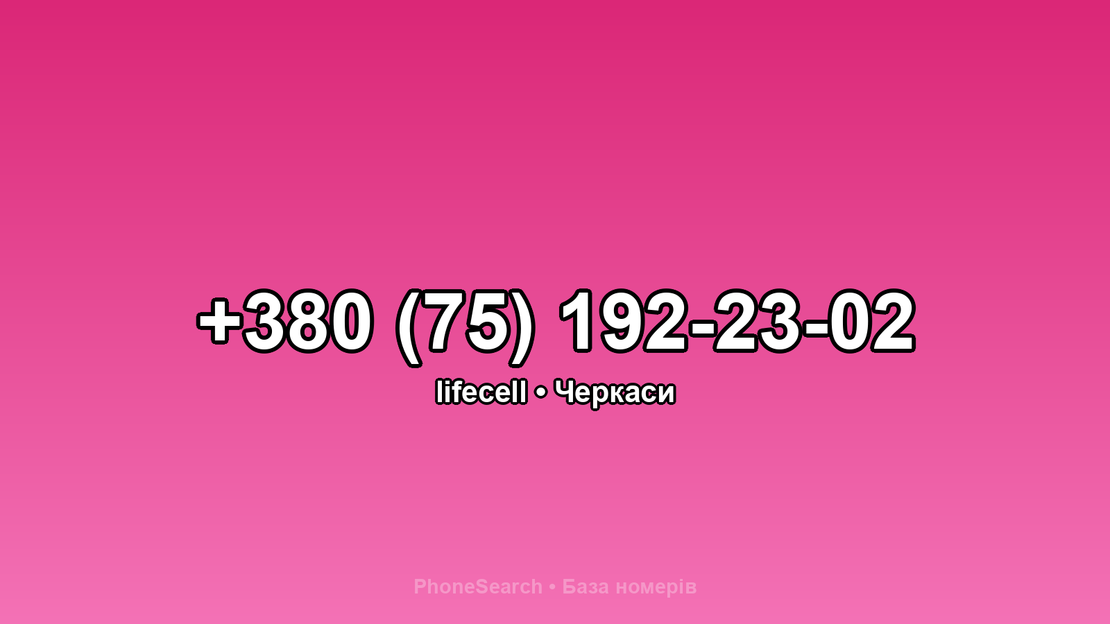 Номер +380 (75) 192-23-02 - вариант 2